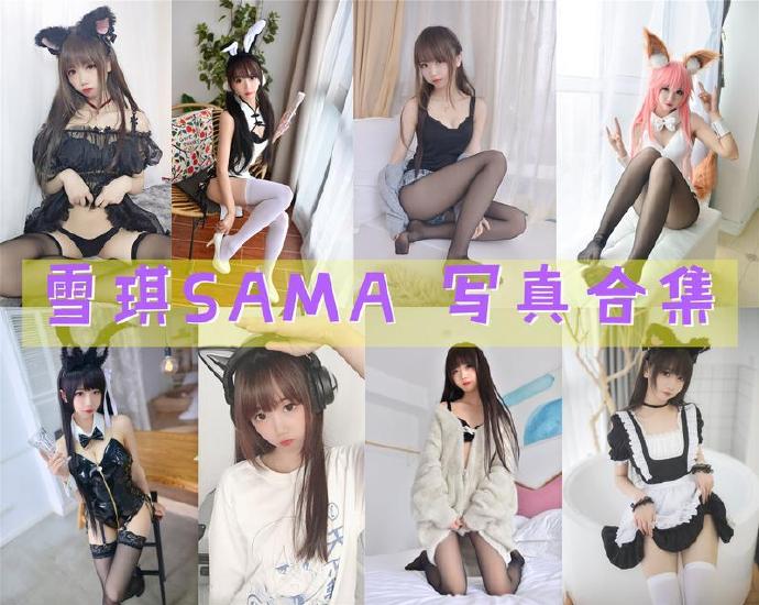 雪琪SAMA 写真合集[59套][持续更新]