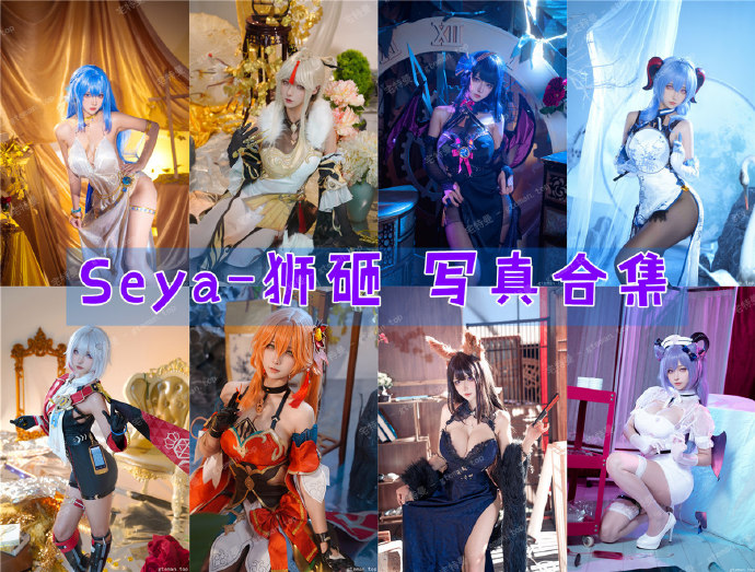 Seya-狮砸 写真合集[51套][持续更新]