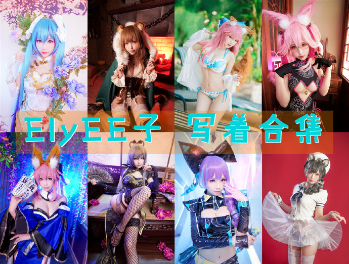 台湾妹子@ElyEE子：176套COS作品图包资源合集[持续更新]