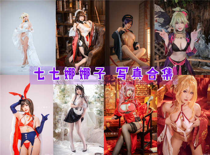 七七娜娜子 写真合集[17套][持续更新]