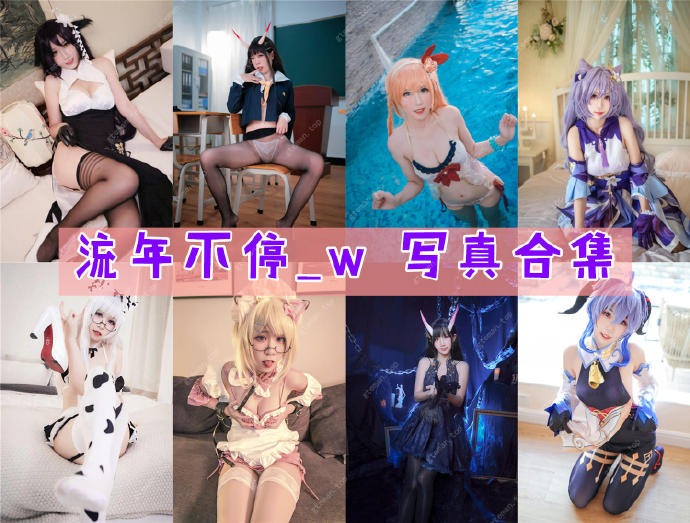 流年不停_w 写真合集[13套][持续更新]