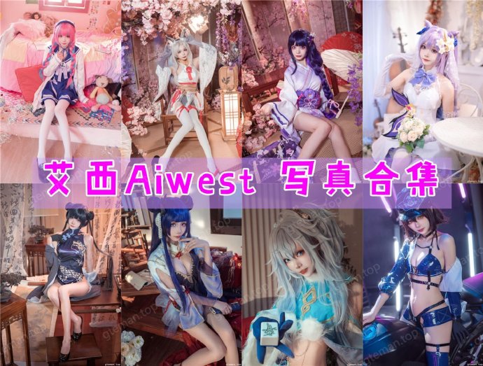 艾西Aiwest 写真合集[24套][持续更新]