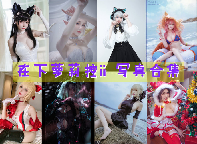 在下萝莉控ii COS写真合集[51套][持续更新]