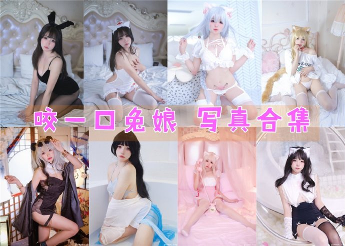咬一口兔娘 写真合集[93套][持续更新]