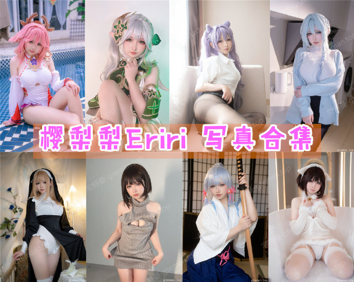 樱梨梨Eriri 写真合集[17套][持续更新]