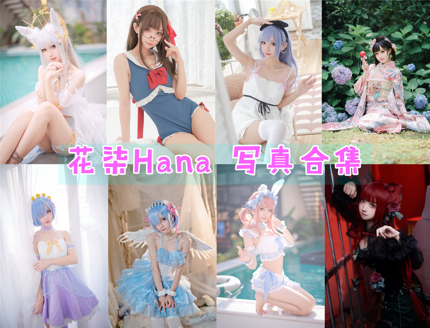 花柒Hana 最全图包合集41套 [持续更新]