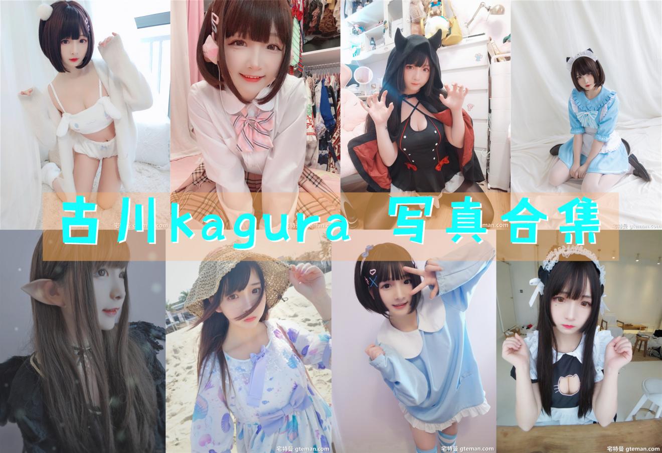 古川kagura 最全图包合集49套 [持续更新]