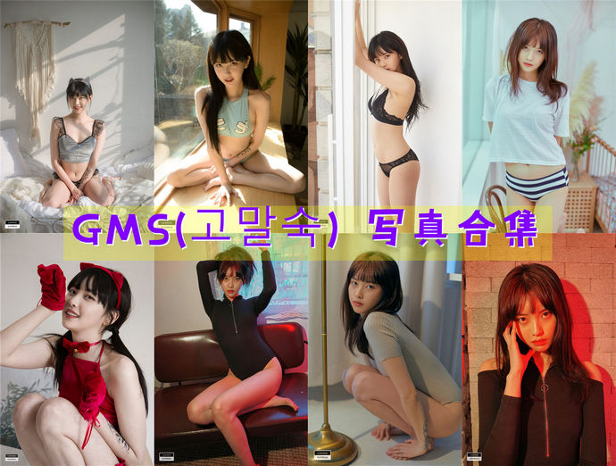 GMS(고말숙) 最全图包合集21套 [持续更新]