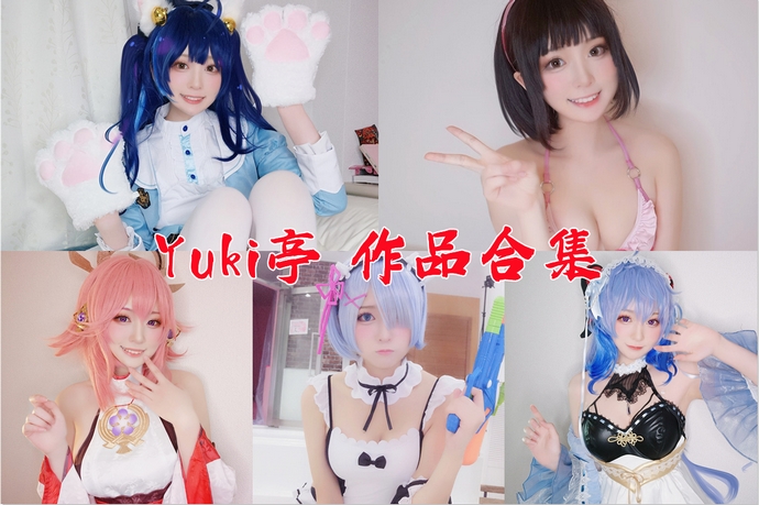 Yuki亭 写真合集39套 [持续更新]