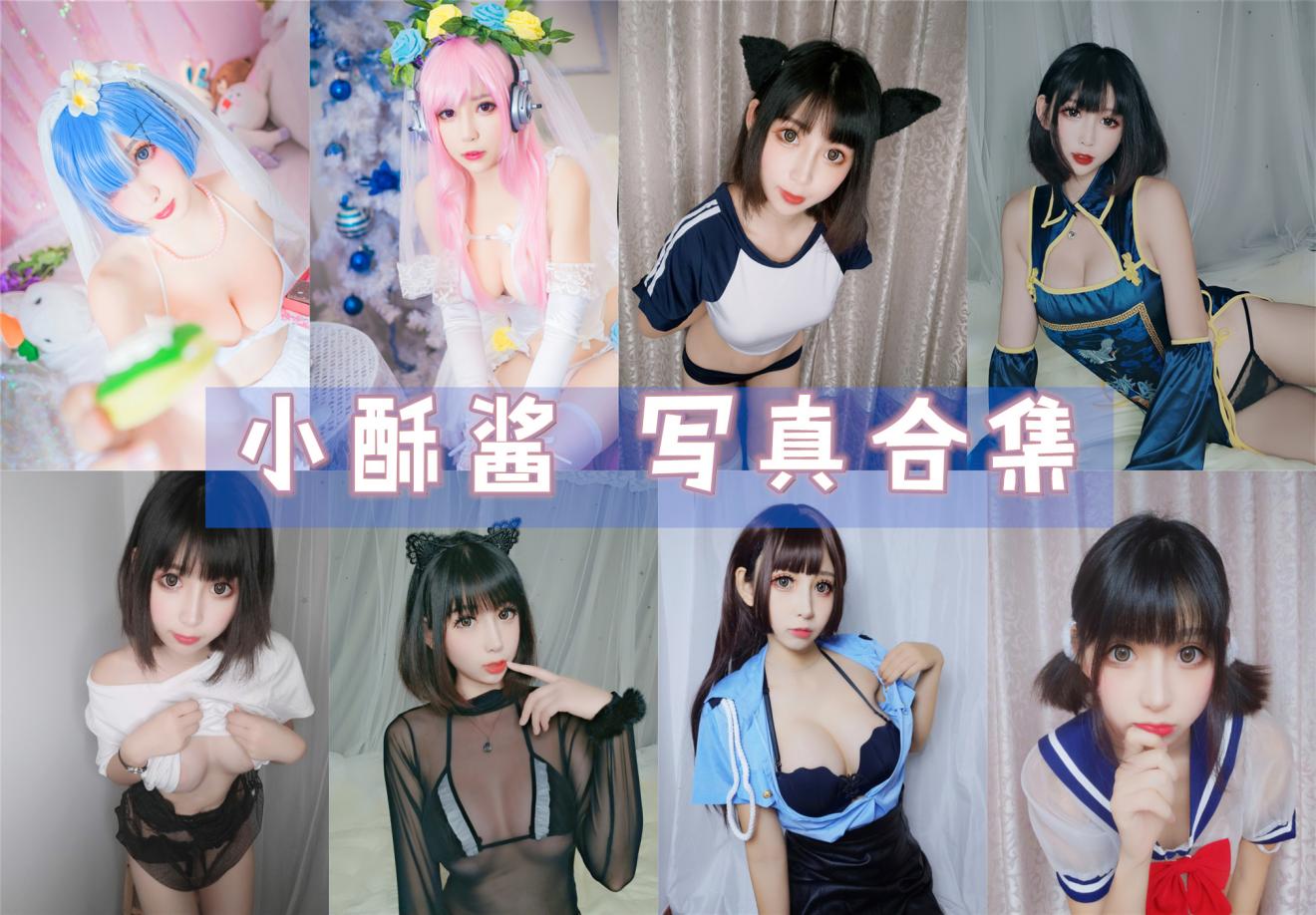 小酥酱 最全图包合集15套 [持续更新]