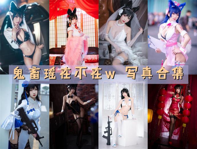 鬼畜瑶在不在w 最全图包合集62套 [持续更新]