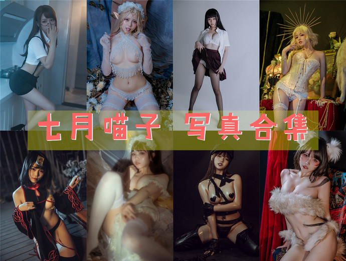 七月喵子 最全图包合集48套 [持续更新]
