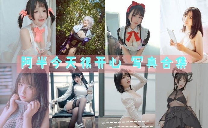 阿半今天很开心 最全图包合集45套 [持续更新]