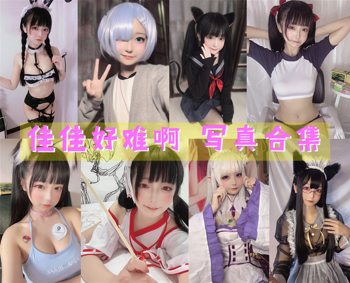 佳佳好难啊 最全图包合集44套 [持续更新]