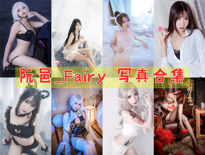 阮邑_Fairy 最全图包合集26套 [持续更新]