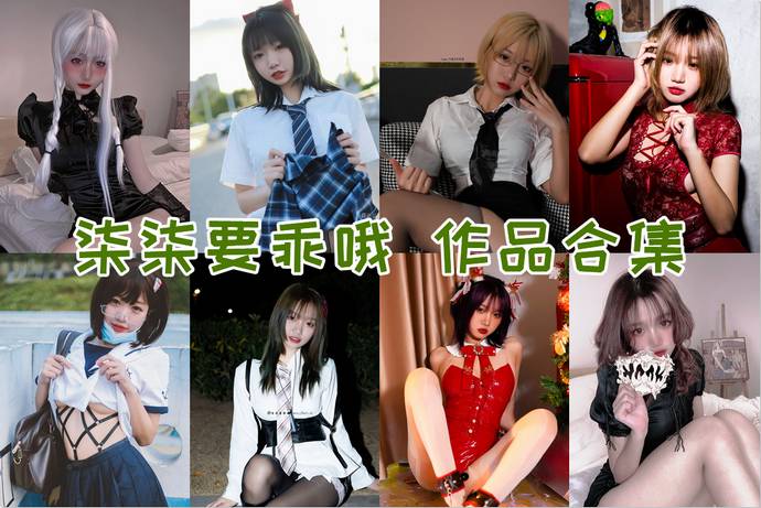 柒柒要乖哦 最全图包合集67套 [持续更新]