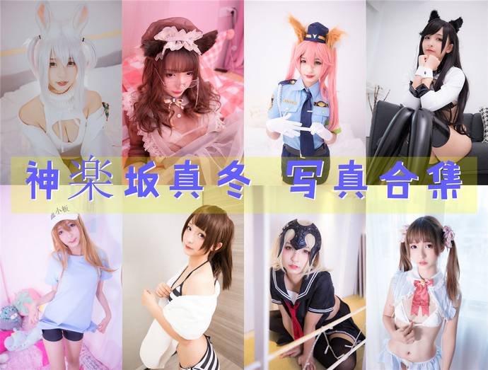 神楽坂真冬 最全图包合集228套 [持续更新]