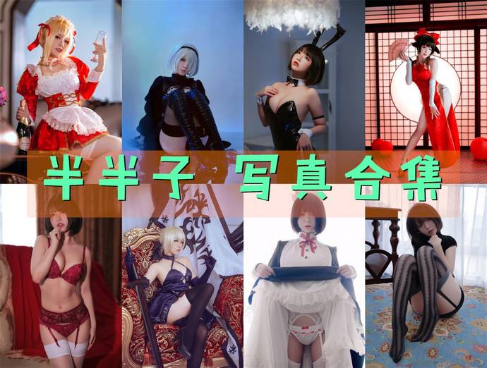 半半子 写真合集104套 [持续更新]