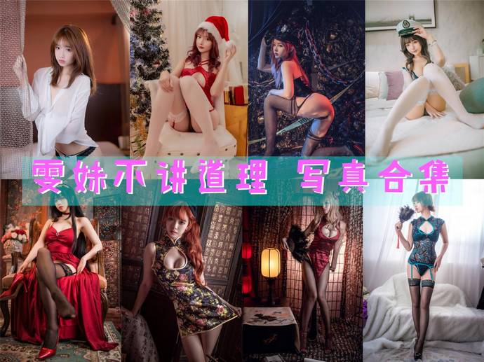 雯妹不讲道理 最全图包合集129套 [持续更新]