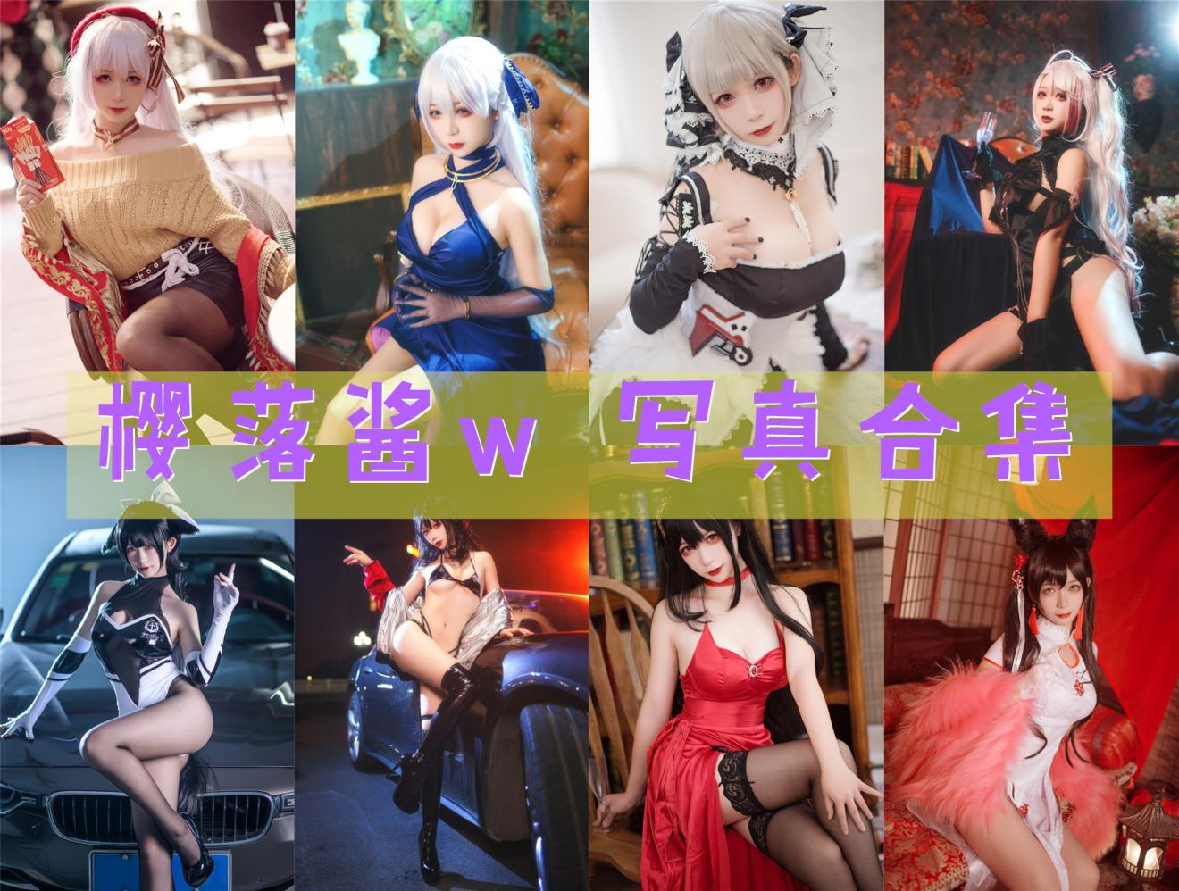 樱落酱w 最全图包合集33套 [持续更新]