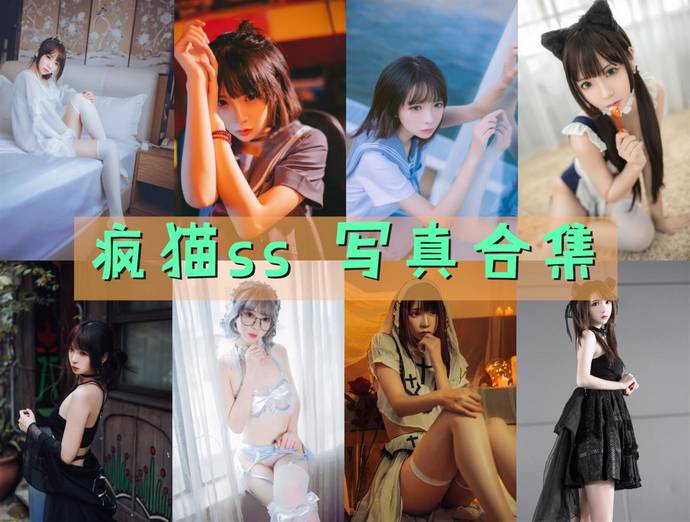 疯猫ss 最全图包合集182套 [持续更新]