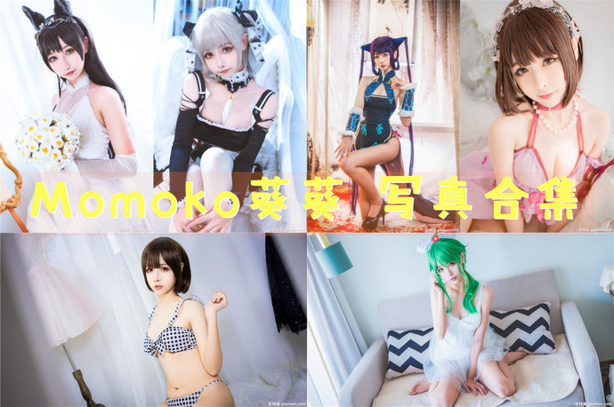 Momoko葵葵 最全图包合集42套 [持续更新]