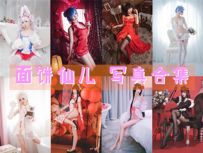 面饼仙儿 最全图包合集150套 [持续更新]