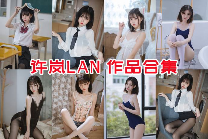 许岚LAN 最全图包合集36套 [持续更新]
