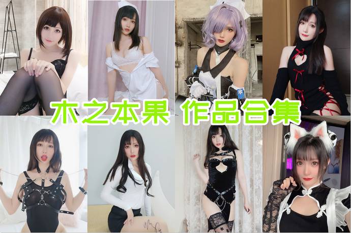 木之本果 最全图包合集16套 [持续更新]