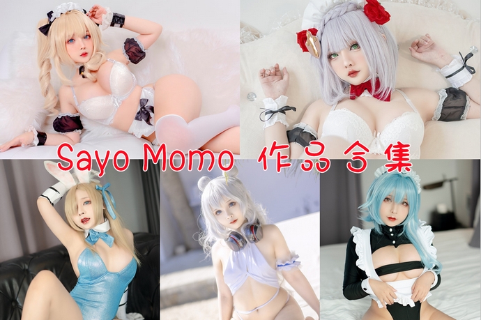 Sayo Momo 写真合集[59套][持续更新]