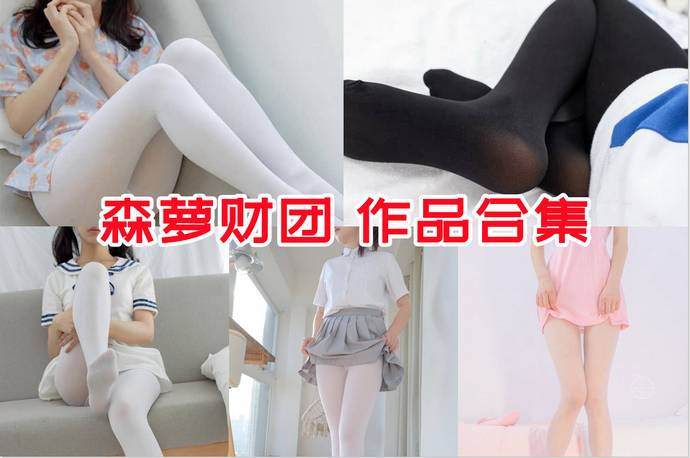 森萝财团 写真系列合集500GB [持续更新]