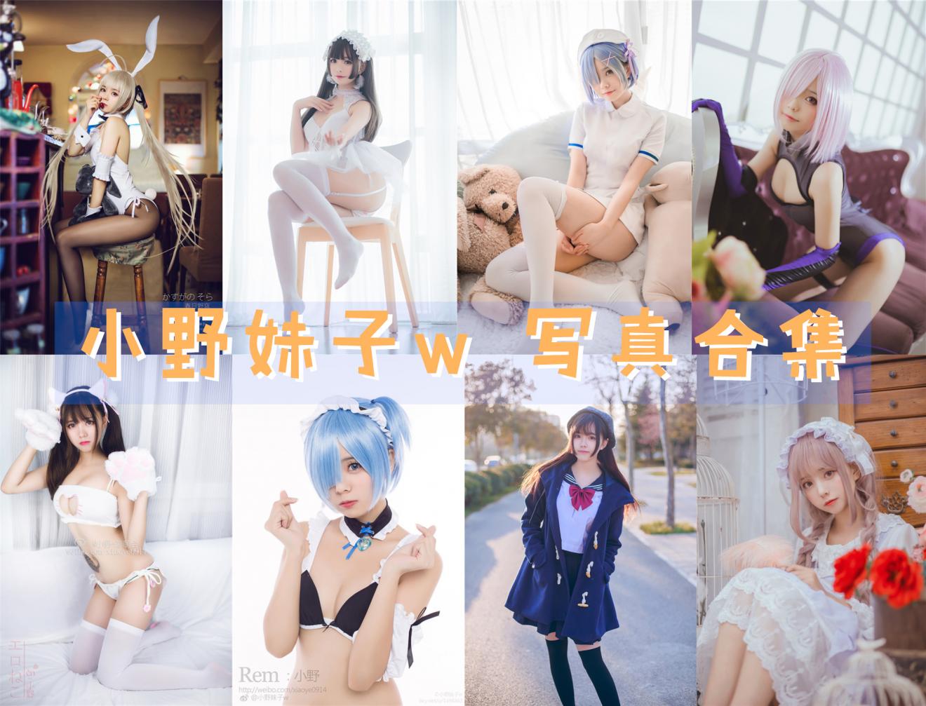 小野妹子w 最全图包合集47套 [持续更新]