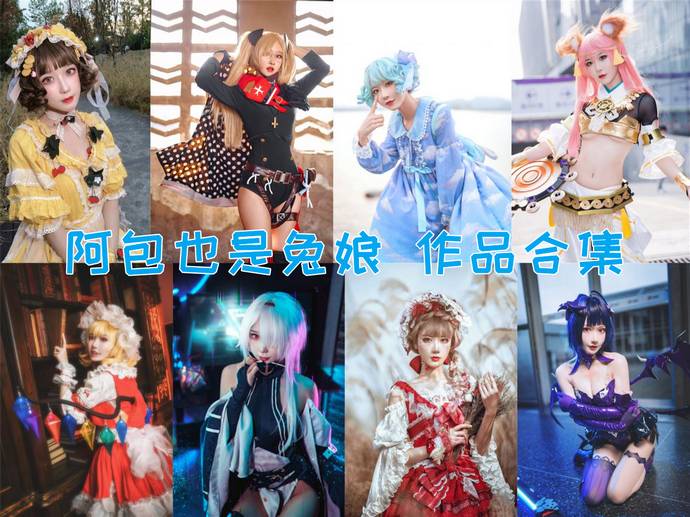 阿包也是兔娘 最全图包合集106套 [持续更新]