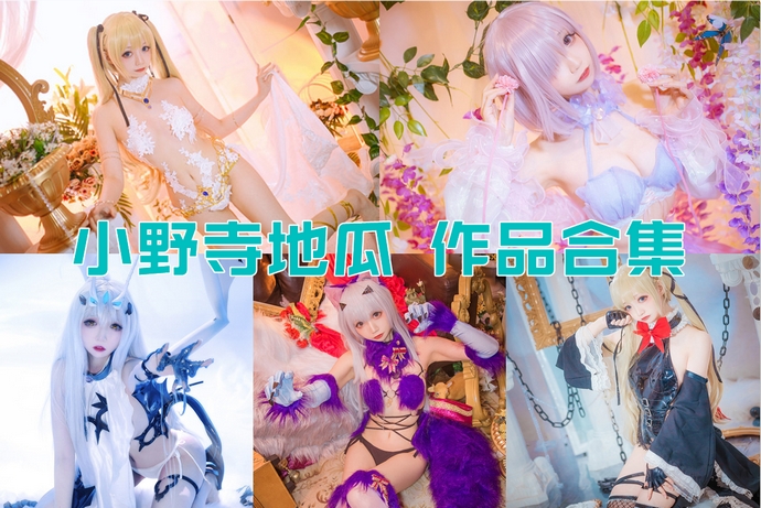 小野寺地瓜 最全图包合集13套 [持续更新]