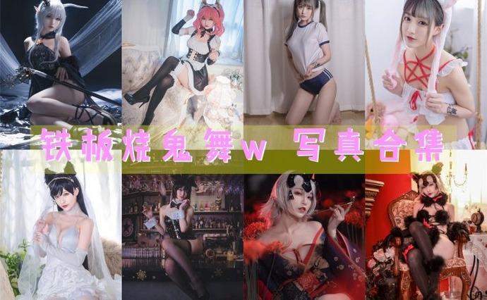 铁板烧鬼舞w 最全图包合集36套 [持续更新]