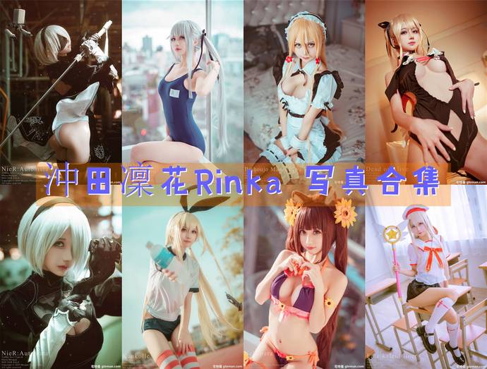 沖田凜花Rinka 最全图包合集94套 [持续更新]