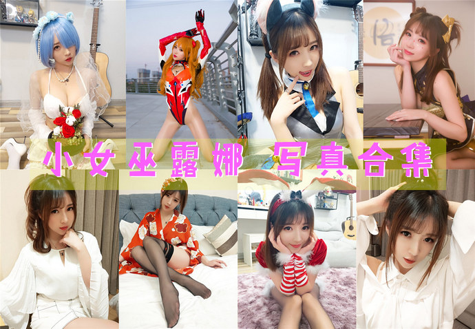 斗鱼女主播@小女巫露娜 最全图包合集38套 [持续更新]