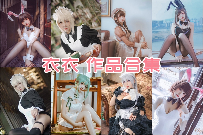 衣衣 最全图包合集16套 [持续更新]