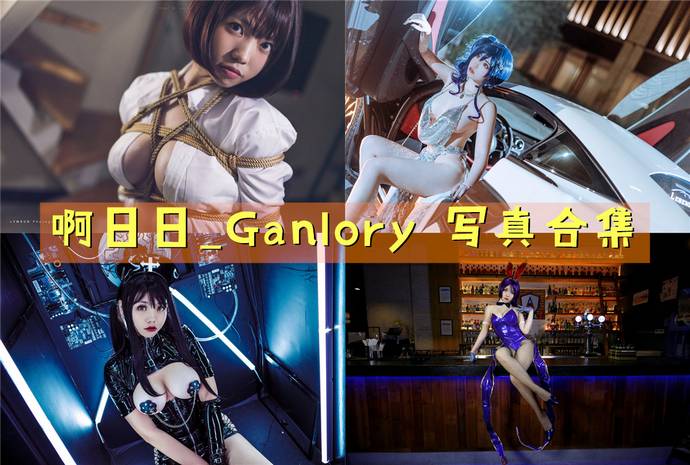 啊日日_Ganlory 最全图包合集20套 [持续更新]