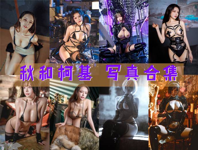 秋和柯基 最全图包合集117套 [持续更新]