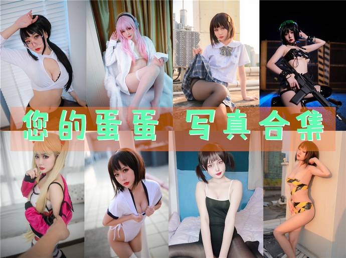 您的蛋蛋 最全图包合集45套 [持续更新]