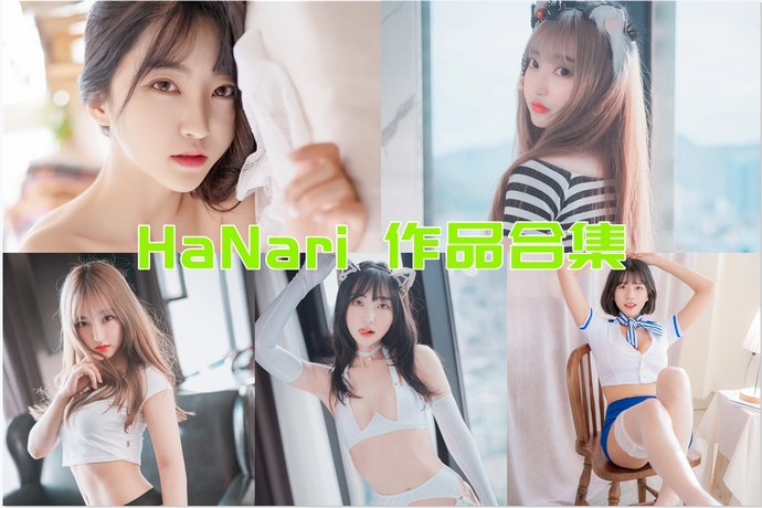 韩国妹子@HaNari (하나리) 最全图包合集28套 [持续更新]