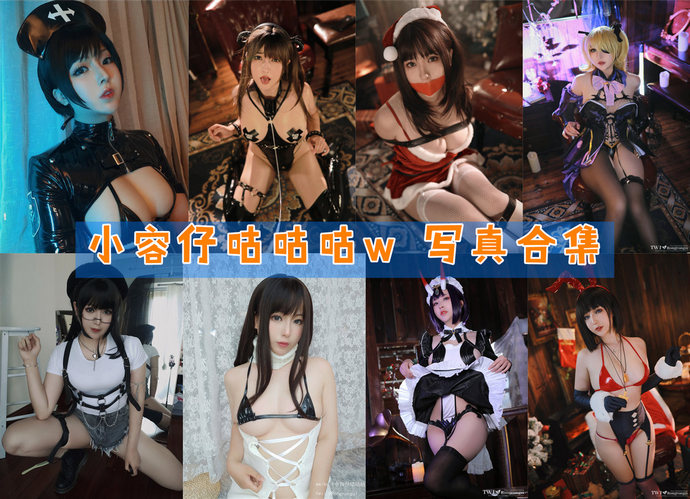 小容仔咕咕咕w 最全图包合集38套 [持续更新]