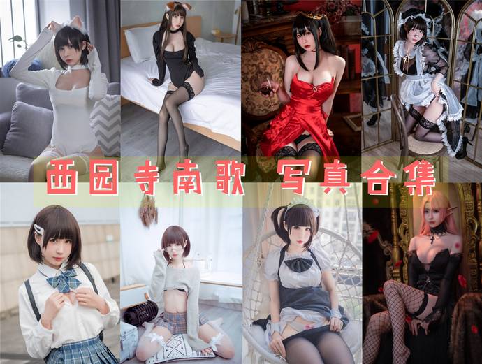 西园寺南歌 最全图包合集36套 [持续更新]