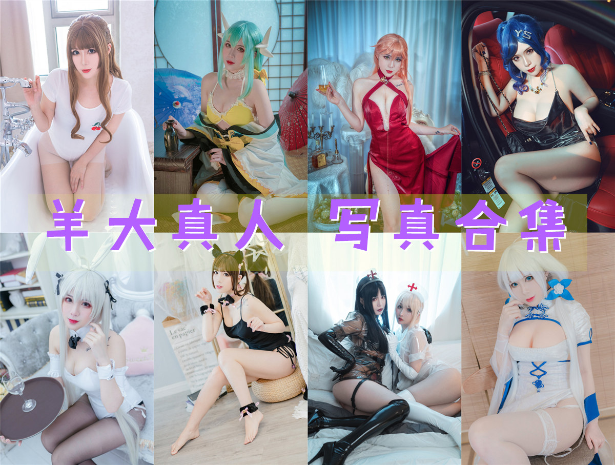 羊大真人 最全图包合集10套 [持续更新]