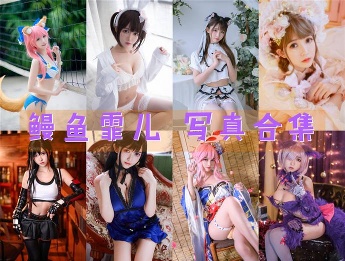 鳗鱼霏儿 最全图包合集94套 [持续更新]