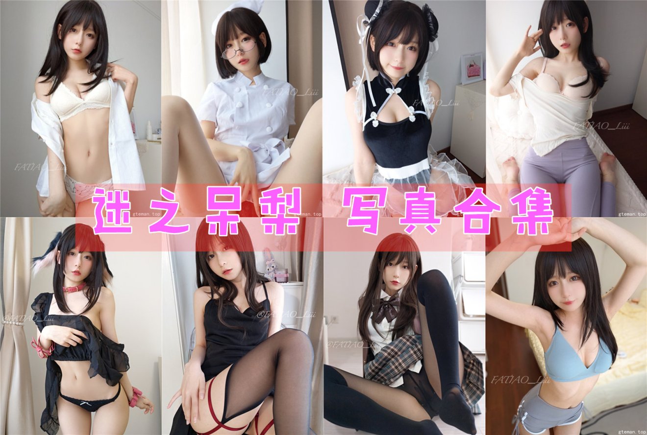 迷之呆梨 写真合集61套 [持续更新]