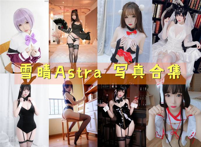 雪晴Astra(雪晴嘟嘟)最全图包合集93套 [持续更新]