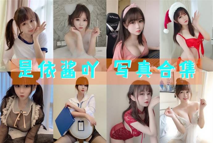 是依酱吖 最全图包合集81套 [持续更新]