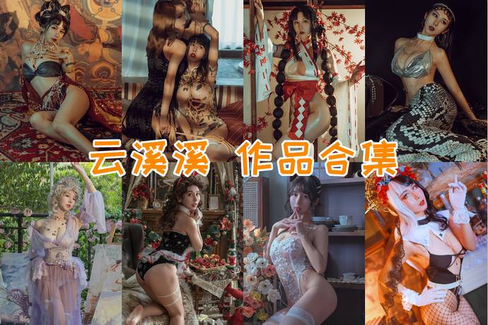 云溪溪 最全图包合集110套 [持续更新]